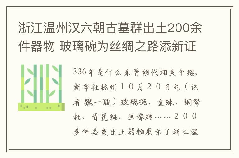 浙江温州汉六朝古墓群出土200余件器物 玻璃碗为丝绸之路添新证