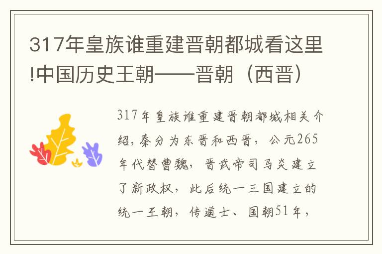 317年皇族谁重建晋朝都城看这里!中国历史王朝——晋朝(西晋)