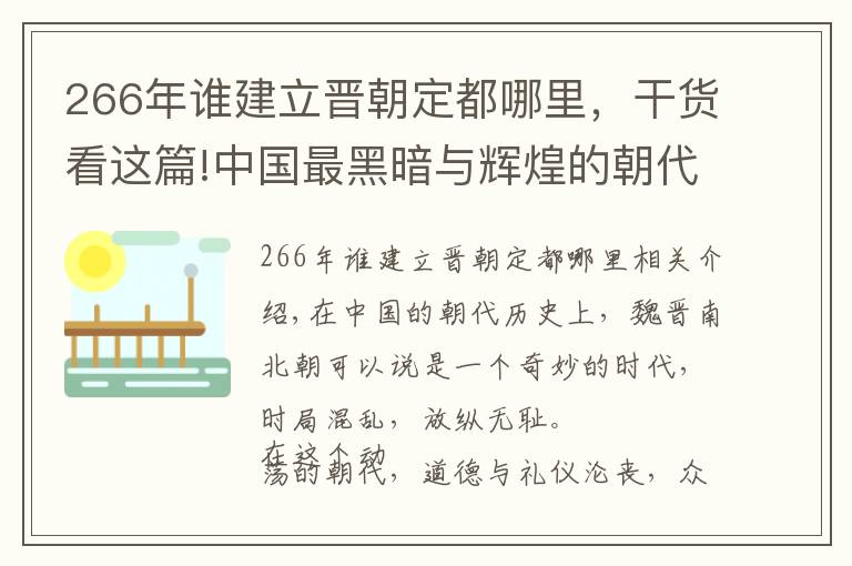 266年谁建立晋朝定都哪里,干货看这篇!中国最黑暗与辉煌的朝代——走进魏晋南北朝