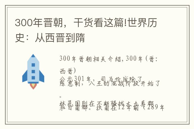 300年晋朝，干货看这篇!世界历史：从西晋到隋