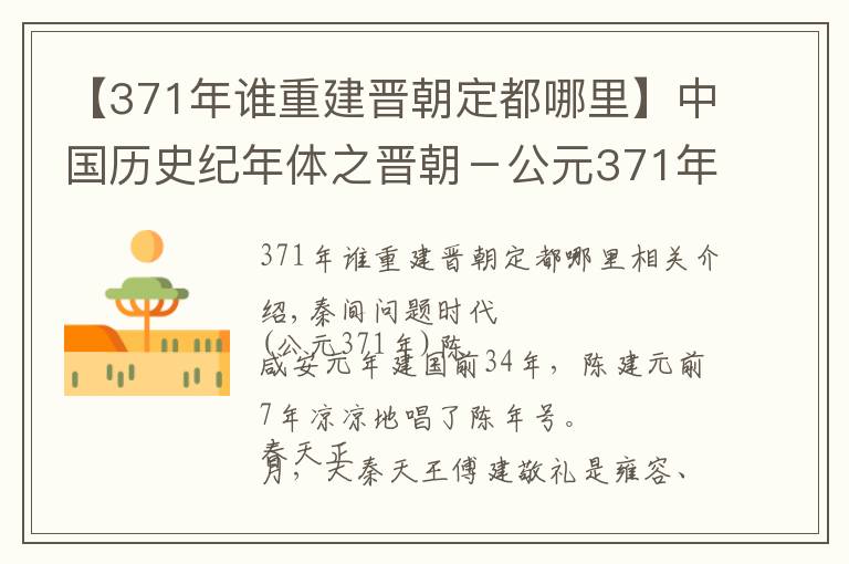 【371年谁重建晋朝定都哪里】中国历史纪年体之晋朝-公元371年