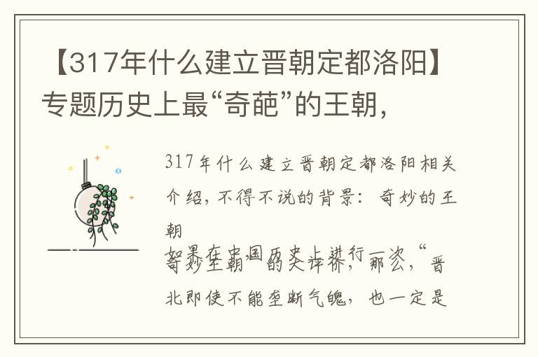 【317年什么建立晋朝定都洛阳】专题历史上最“奇葩”的王朝,却有着最恐怖的“特务”