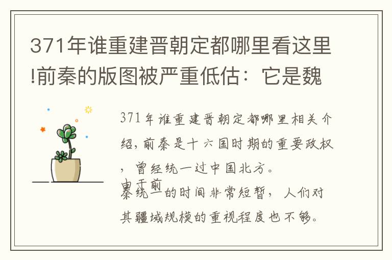 371年谁重建晋朝定都哪里看这里!前秦的版图被严重低估:它是魏晋南北朝时期,面积最大的国家