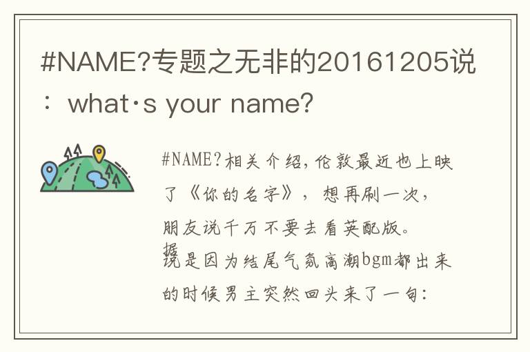 #NAME?专题之无非的20161205说:what·s your name?