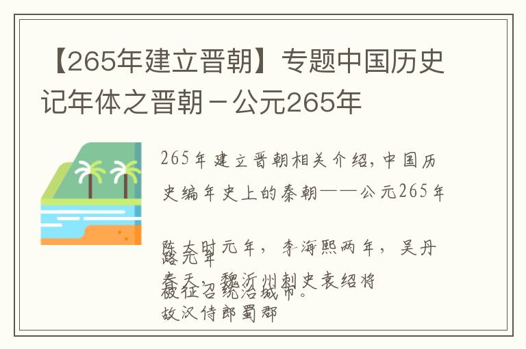 【265年建立晋朝】专题中国历史记年体之晋朝-公元265年