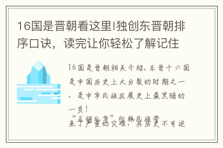 16国是晋朝看这里!独创东晋朝排序口诀，读完让你轻松了解记住混乱不堪的五胡十六国