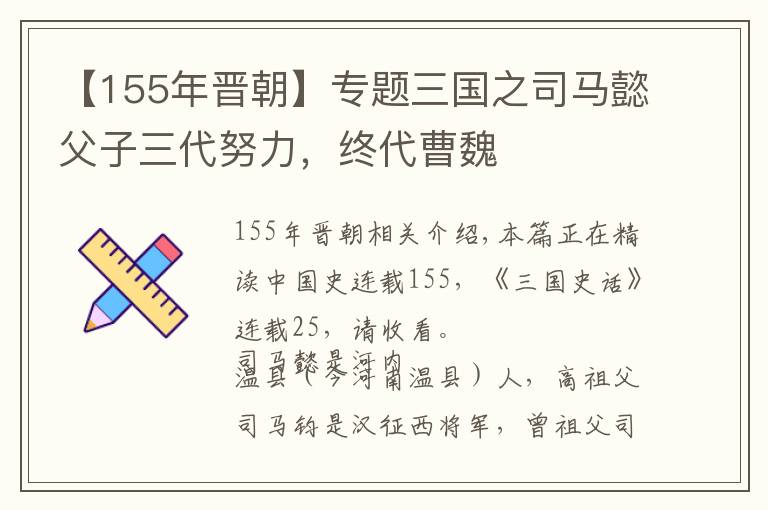 【155年晋朝】专题三国之司马懿父子三代努力,终代曹魏