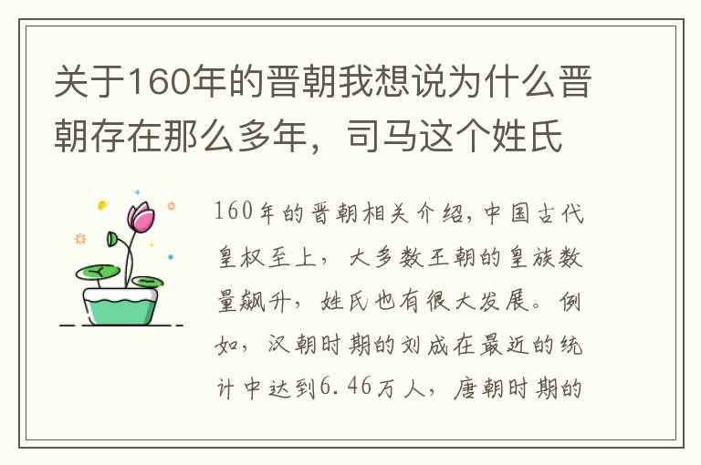 关于160年的晋朝我想说为什么晋朝存在那么多年，司马这个姓氏的人口如今却很少？