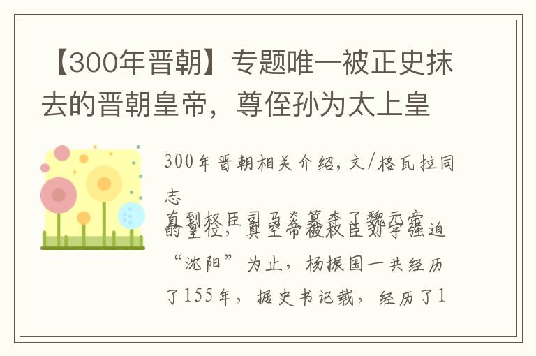 【300年晋朝】专题唯一被正史抹去的晋朝皇帝，尊侄孙为太上皇，因一件糗事遗臭万年