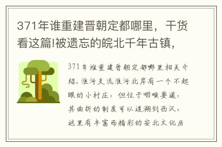 371年谁重建晋朝定都哪里,干货看这篇!被遗忘的皖北千年古镇,千年前养育5代帝师,千年后成了红色阵地