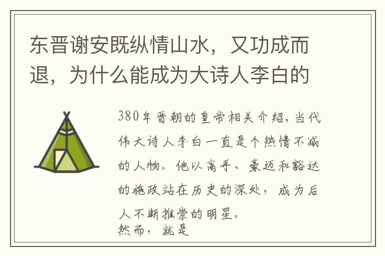 东晋谢安既纵情山水,又功成而退,为什么能成为大诗人李白的偶像