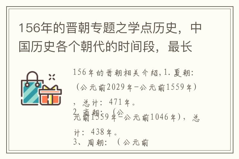 156年的晋朝专题之学点历史，中国历史各个朝代的时间段，最长的867年，最短的3年