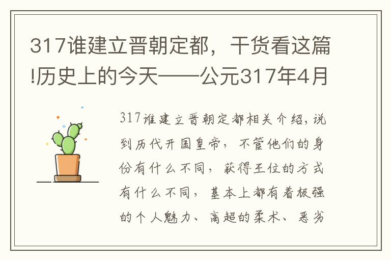 317谁建立晋朝定都,干货看这篇!历史上的今天——公元317年4月6日,司马睿建立东晋