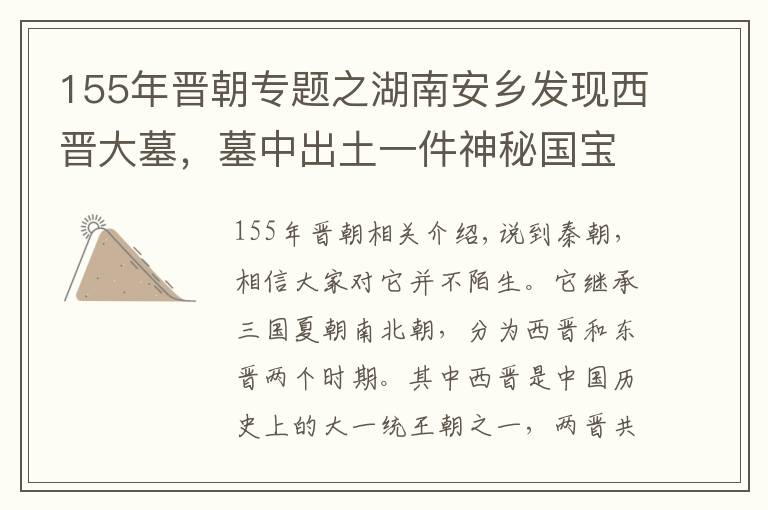 155年晋朝专题之湖南安乡发现西晋大墓,墓中出土一件神秘国宝,现在禁止出国展览