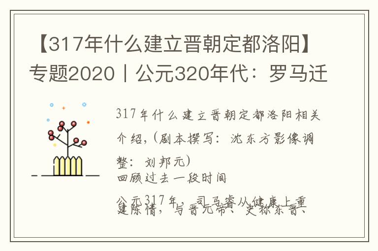 【317年什么建立晋朝定都洛阳】专题2020丨公元320年代:罗马迁都记