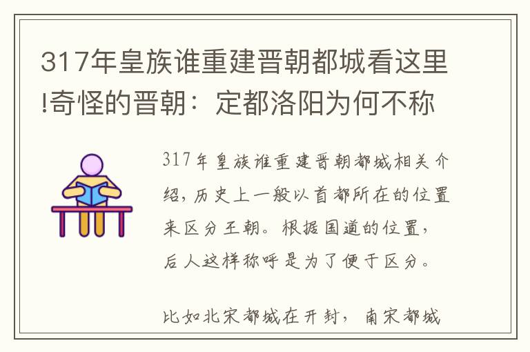 317年皇族谁重建晋朝都城看这里!奇怪的晋朝：定都洛阳为何不称东晋，南迁南京却不称南晋