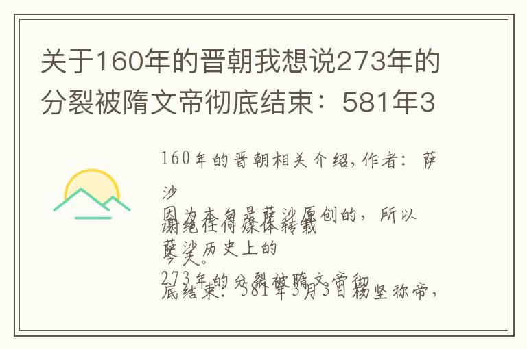 关于160年的晋朝我想说273年的分裂被隋文帝彻底结束：581年3月3日杨坚称帝，北周亡