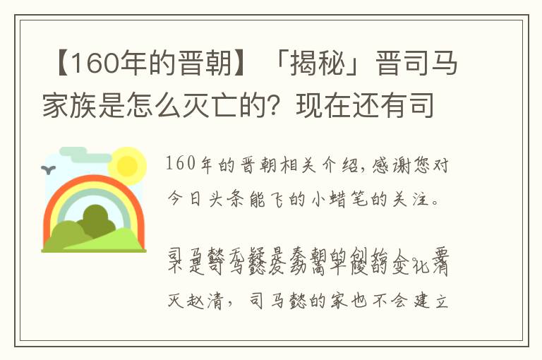 【160年的晋朝】「揭秘」晋司马家族是怎么灭亡的？现在还有司马懿的后人吗？