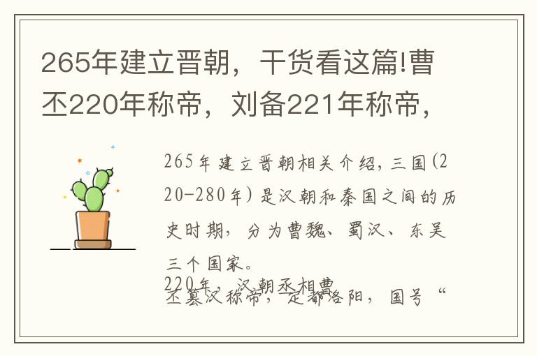 265年建立晋朝,干货看这篇!曹丕220年称帝,刘备221年称帝,为何孙权等到229年才称帝?