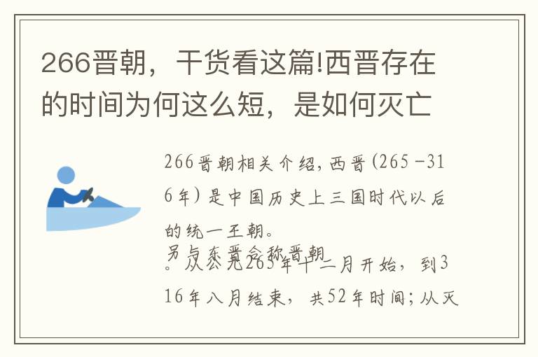 266晋朝,干货看这篇!西晋存在的时间为何这么短,是如何灭亡的