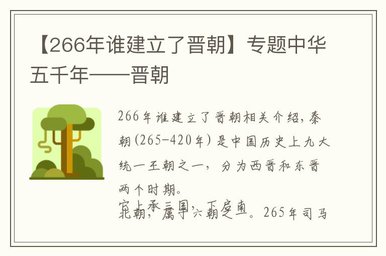 【266年谁建立了晋朝】专题中华五千年——晋朝