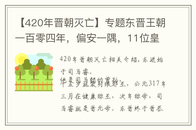 【420年晋朝灭亡】专题东晋王朝一百零四年,偏安一隅,11位皇帝平均年龄仅33岁