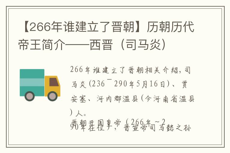 【266年谁建立了晋朝】历朝历代帝王简介——西晋(司马炎)