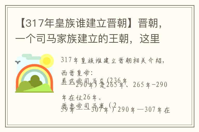 【317年皇族谁建立晋朝】晋朝,一个司马家族建立的王朝,这里有你想知道的
