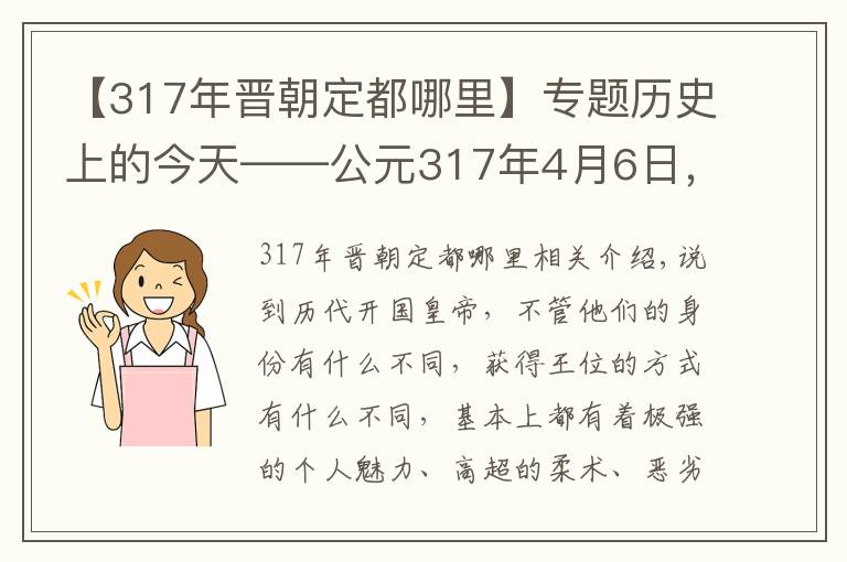 【317年晋朝定都哪里】专题历史上的今天——公元317年4月6日，司马睿建立东晋
