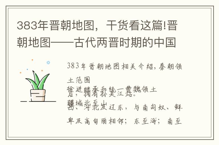 383年晋朝地图，干货看这篇!晋朝地图——古代两晋时期的中国版图介绍