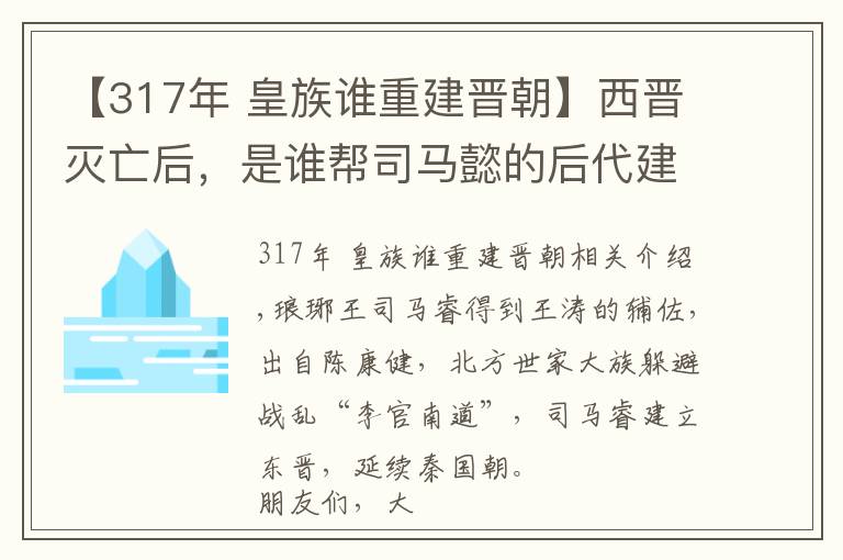 【317年 皇族谁重建晋朝】西晋灭亡后,是谁帮司马懿的后代建立起了东晋?