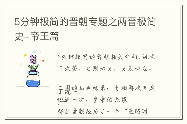 5分钟极简的晋朝专题之两晋极简史-帝王篇