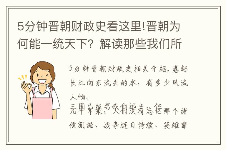 5分钟晋朝财政史看这里!晋朝为何能一统天下？解读那些我们所不懂的经济学
