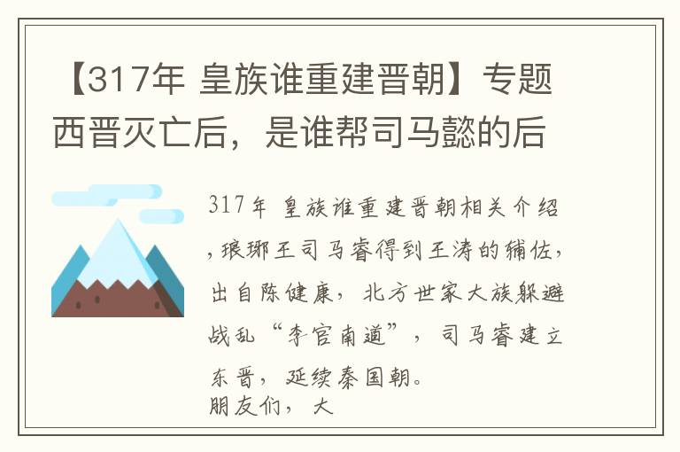 【317年 皇族谁重建晋朝】专题西晋灭亡后,是谁帮司马懿的后代建立起了东晋?