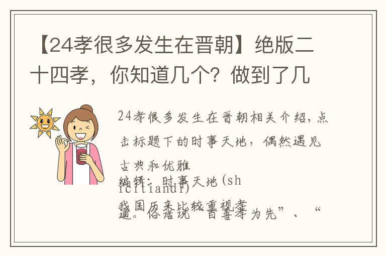 【24孝很多发生在晋朝】绝版二十四孝,你知道几个?做到了几条?
