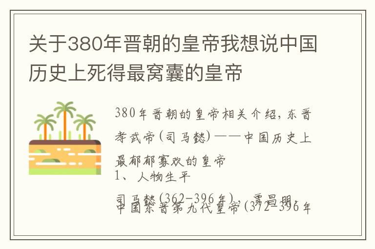 关于380年晋朝的皇帝我想说中国历史上死得最窝囊的皇帝