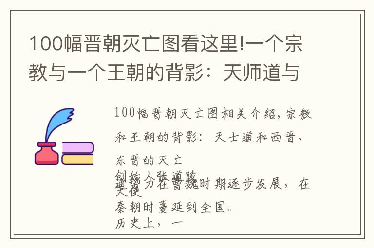 100幅晋朝灭亡图看这里!一个宗教与一个王朝的背影:天师道与西晋、东晋的灭亡