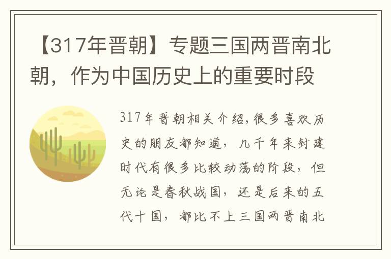 【317年晋朝】专题三国两晋南北朝,作为中国历史上的重要时段,究竟是怎么一回事?