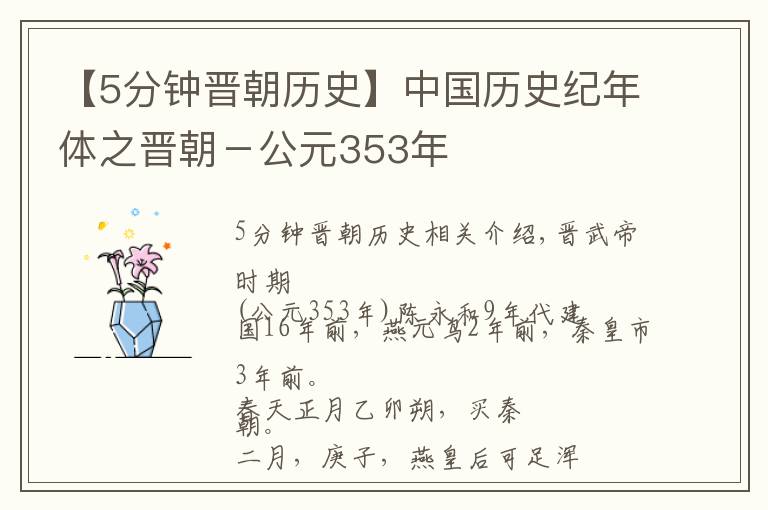 【5分钟晋朝历史】中国历史纪年体之晋朝-公元353年