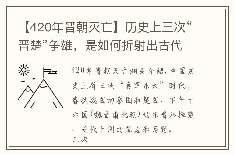 【420年晋朝灭亡】历史上三次“晋楚”争雄,是如何折射出古代的历史走向