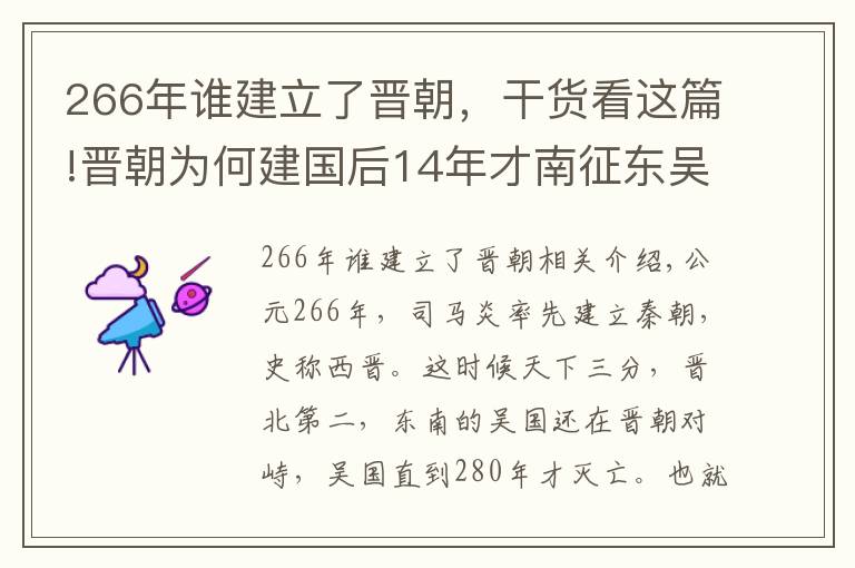 266年谁建立了晋朝，干货看这篇!晋朝为何建国后14年才南征东吴？真的是司马家无用吗？