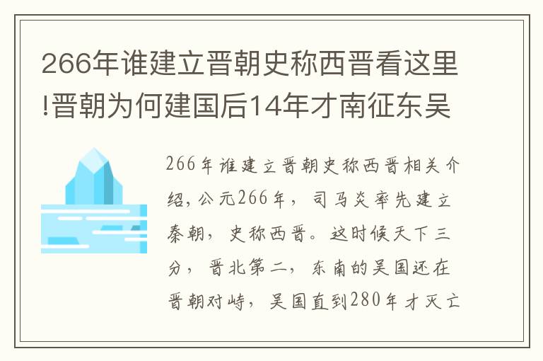 266年谁建立晋朝史称西晋看这里!晋朝为何建国后14年才南征东吴?真的是司马家无用吗?