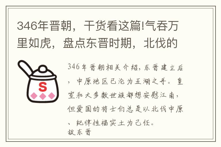 346年晋朝，干货看这篇!气吞万里如虎，盘点东晋时期，北伐的四大名将