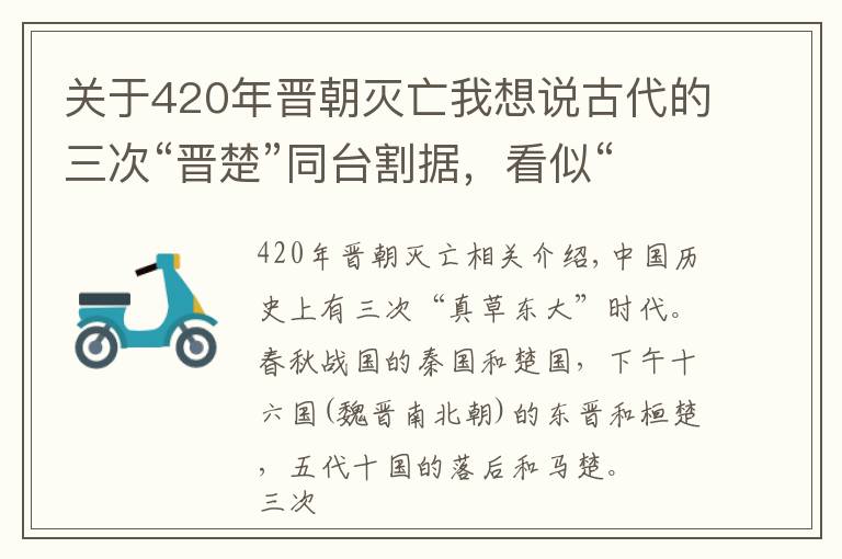 关于420年晋朝灭亡我想说古代的三次“晋楚”同台割据,看似“巧合”实则有迹可循