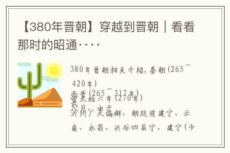 【380年晋朝】穿越到晋朝｜看看那时的昭通····