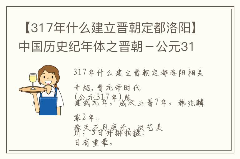 【317年什么建立晋朝定都洛阳】中国历史纪年体之晋朝-公元317年