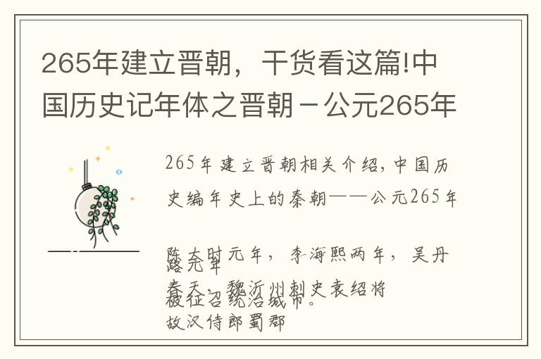 265年建立晋朝,干货看这篇!中国历史记年体之晋朝-公元265年