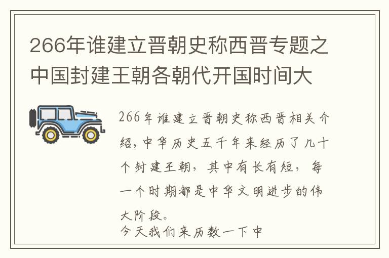 266年谁建立晋朝史称西晋专题之中国封建王朝各朝代开国时间大全