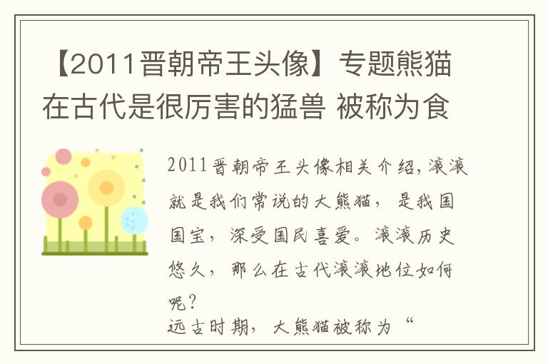 【2011晋朝帝王头像】专题熊猫在古代是很厉害的猛兽 被称为食铁兽 头像登上战旗还能治病！