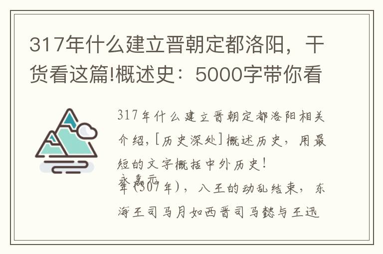 317年什么建立晋朝定都洛阳,干货看这篇!概述史:5000字带你看懂整个五胡十六国、东晋南北朝